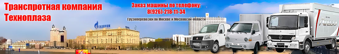 Недорогие  грузоперевозки в Москве и Московской области. С нами дешево и удобно.